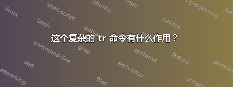 这个复杂的 tr 命令有什么作用？