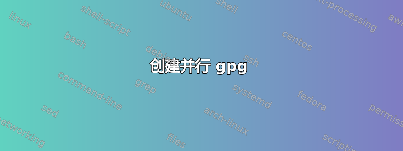 创建并行 gpg