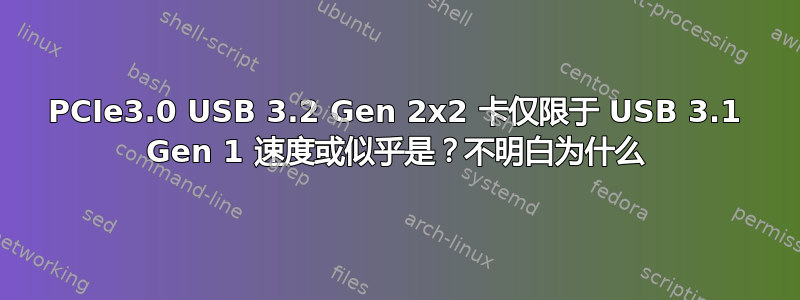 PCIe3.0 USB 3.2 Gen 2x2 卡仅限于 USB 3.1 Gen 1 速度或似乎是？不明白为什么