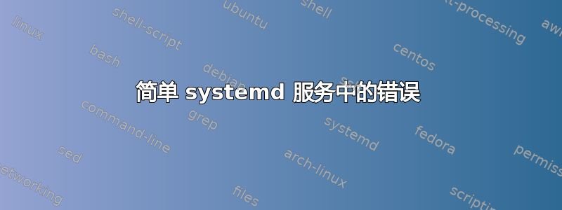 简单 systemd 服务中的错误