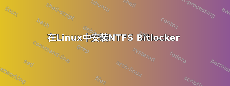 在Linux中安装NTFS Bitlocker