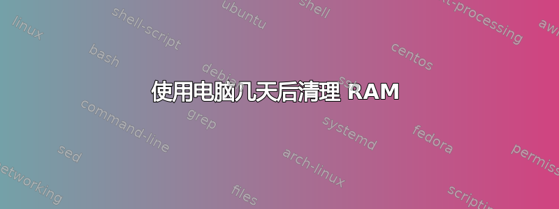 使用电脑几天后清理 RAM