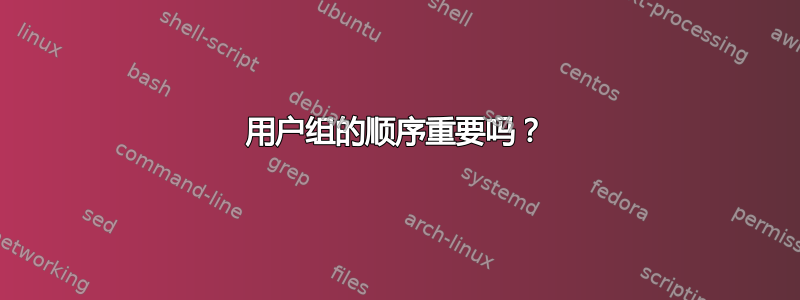 用户组的顺序重要吗？