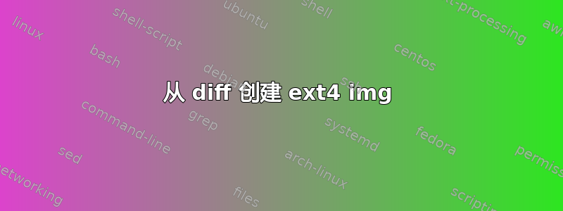 从 diff 创建 ext4 img