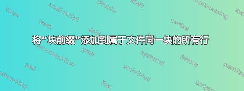 将“块前缀”添加到属于文件同一块的所有行