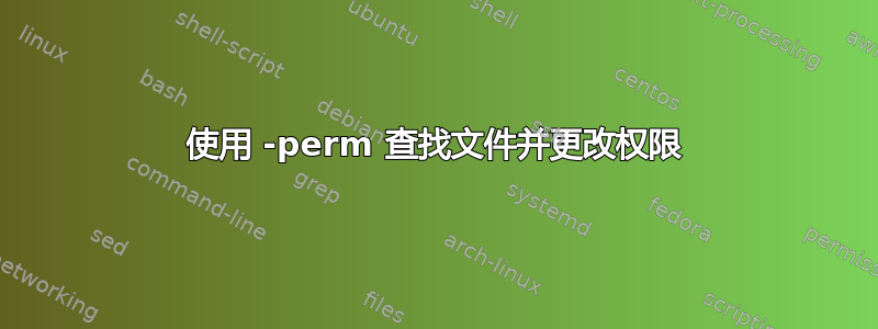 使用 -perm 查找文件并更改权限