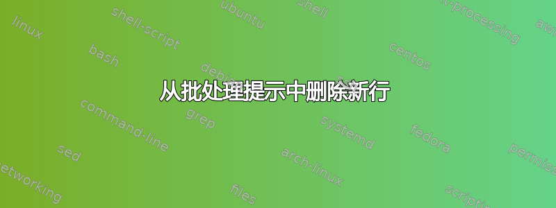 从批处理提示中删除新行