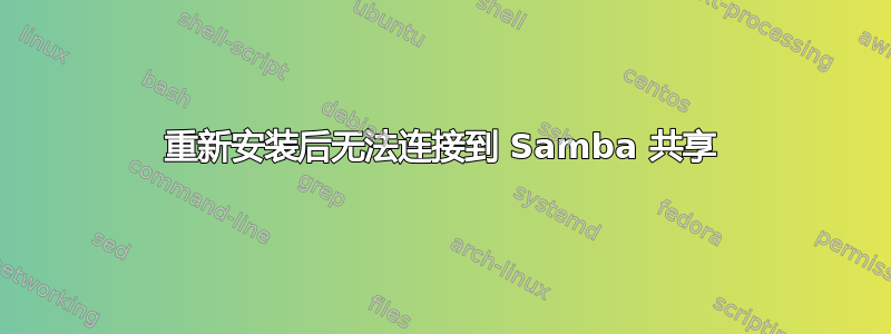 重新安装后无法连接到 Samba 共享