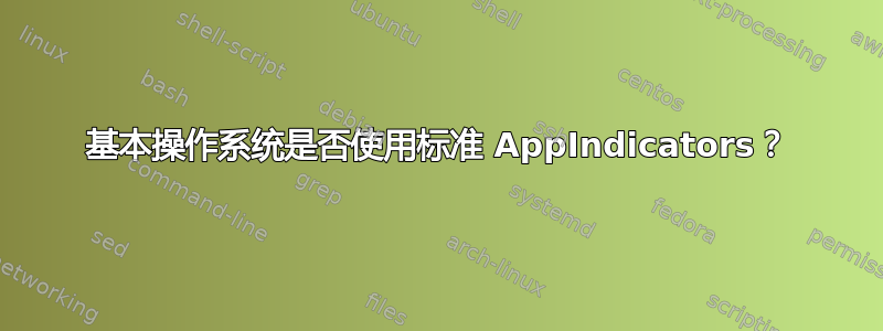 基本操作系统是否使用标准 AppIndicators？