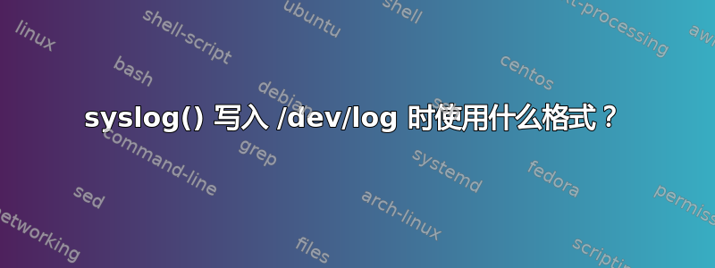 syslog() 写入 /dev/log 时使用什么格式？