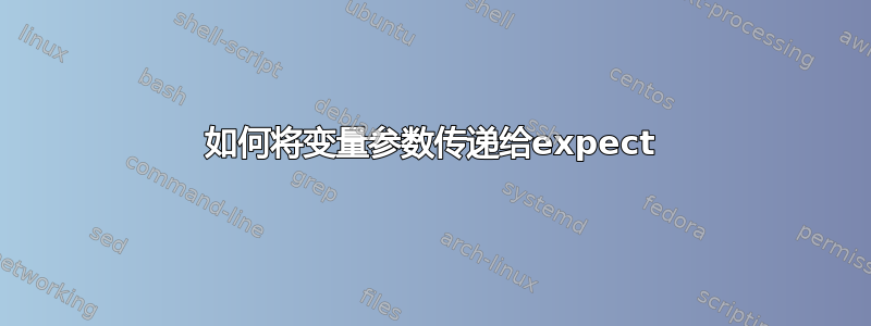 如何将变量参数传递给expect