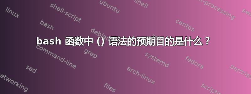 bash 函数中 () 语法的预期目的是什么？