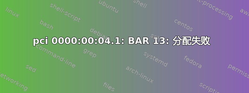 pci 0000:00:04.1: BAR 13: 分配失败 