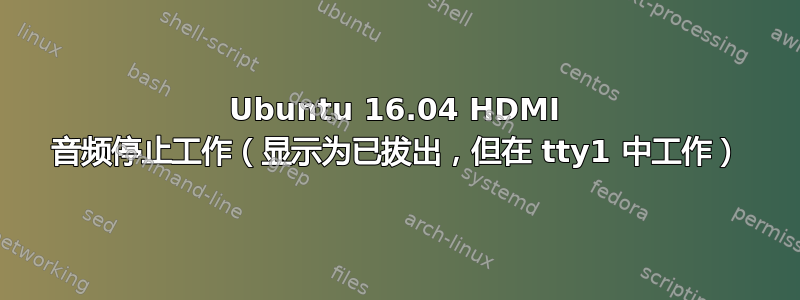 Ubuntu 16.04 HDMI 音频停止工作（显示为已拔出，但在 tty1 中工作）