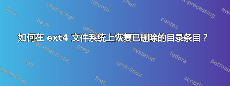 如何在 ext4 文件系统上恢复已删除的目录条目？