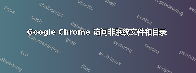 Google Chrome 访问非系统文件和目录