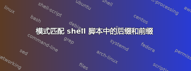 模式匹配 shell 脚本中的后缀和前缀