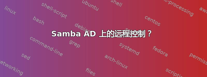 Samba AD 上的远程控制？