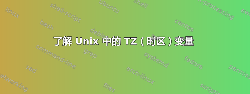 了解 Unix 中的 TZ（时区）变量