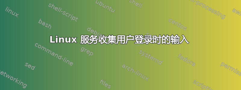 Linux 服务收集用户登录时的输入