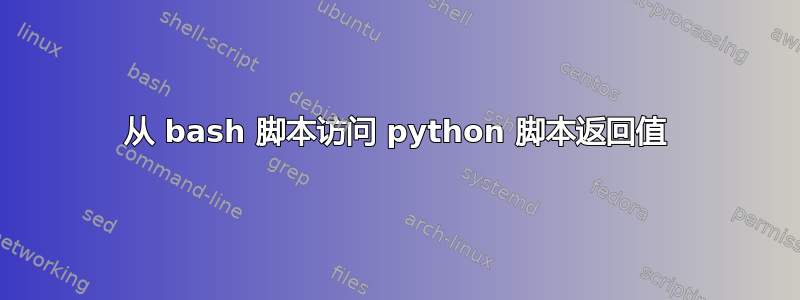 从 bash 脚本访问 python 脚本返回值