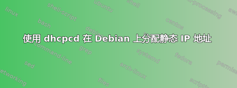 使用 dhcpcd 在 Debian 上分配静态 IP 地址