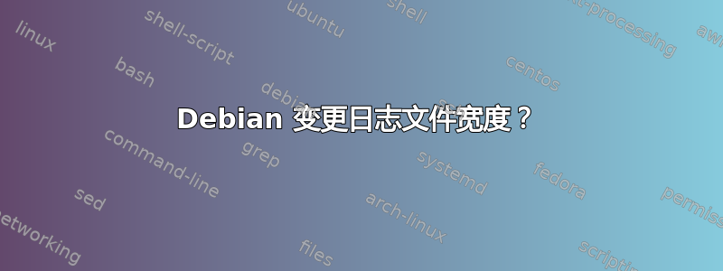 Debian 变更日志文件宽度？