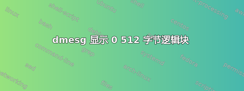 dmesg 显示 0 512 字节逻辑块