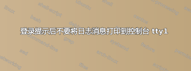 登录提示后不要将日志消息打印到控制台 tty1