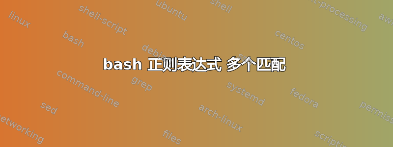 bash 正则表达式 多个匹配