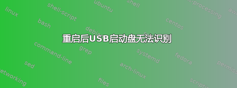 重启后USB启动盘无法识别