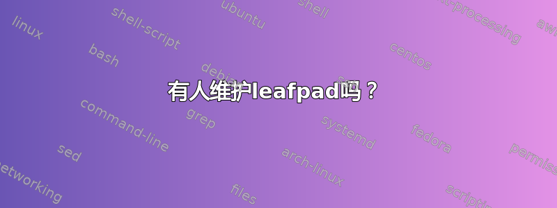 有人维护leafpad吗？