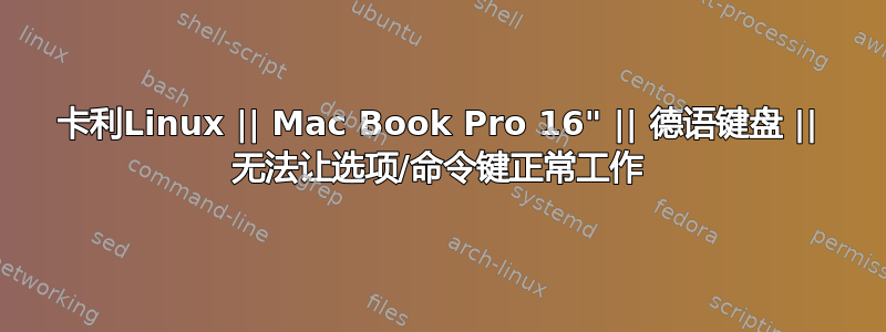 卡利Linux || Mac Book Pro 16" || 德语键盘 || 无法让选项/命令键正常工作