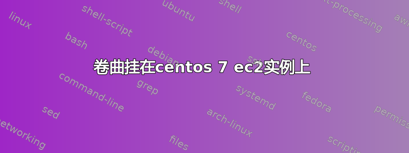 卷曲挂在centos 7 ec2实例上