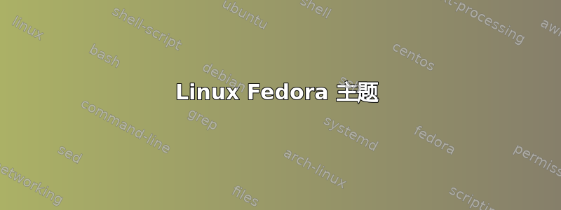 Linux Fedora 主题