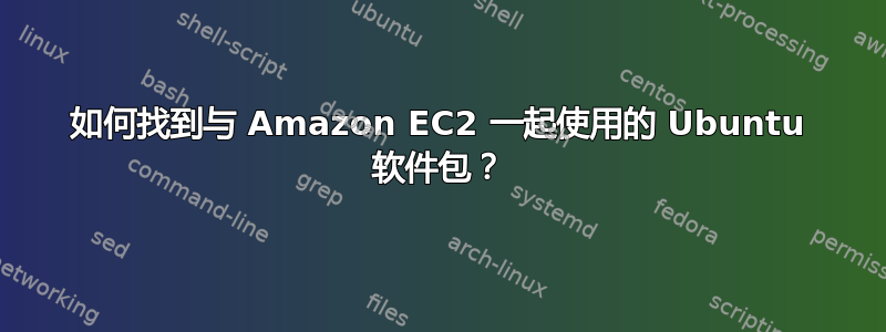 如何找到与 Amazon EC2 一起使用的 Ubuntu 软件包？