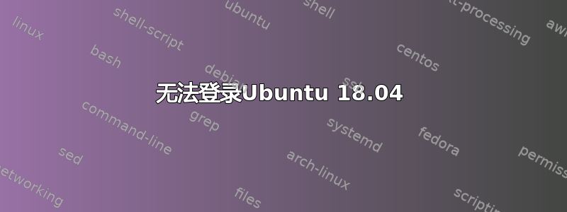 无法登录Ubuntu 18.04