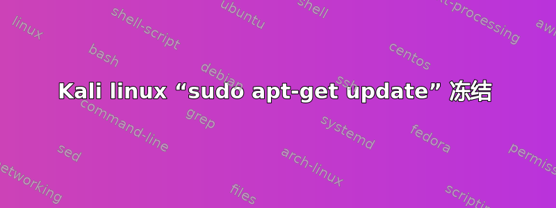 Kali linux “sudo apt-get update” 冻结