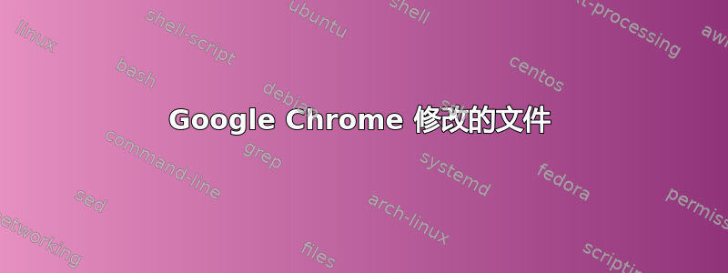 Google Chrome 修改的文件