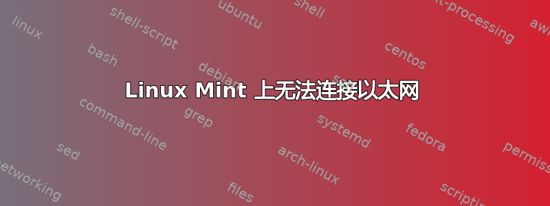 Linux Mint 上无法连接以太网