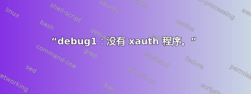 “debug1：没有 xauth 程序。”