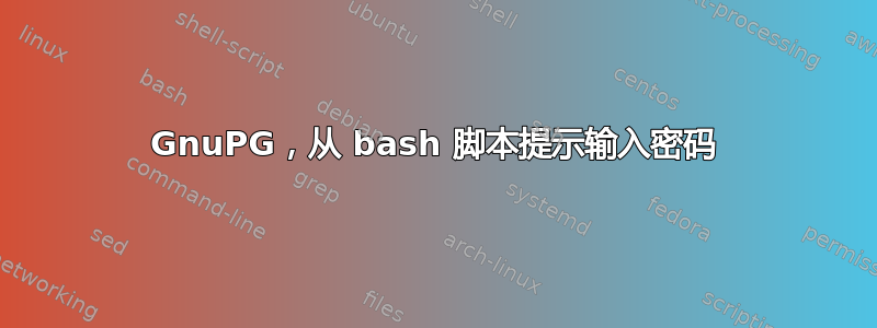 GnuPG，从 bash 脚本提示输入密码