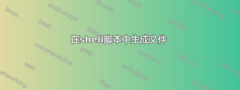 在shell脚本中生成文件