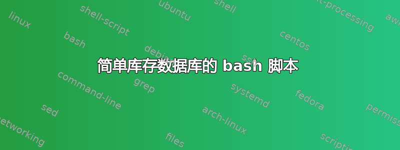 简单库存数据库的 bash 脚本