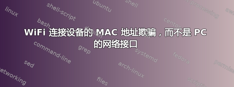 WiFi 连接设备的 MAC 地址欺骗，而不是 PC 的网络接口