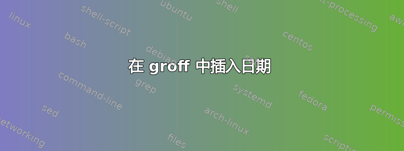 在 groff 中插入日期