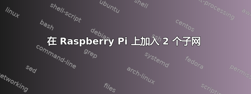 在 Raspberry Pi 上加入 2 个子网