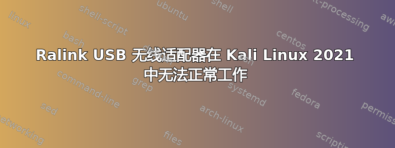 Ralink USB 无线适配器在 Kali Linux 2021 中无法正常工作