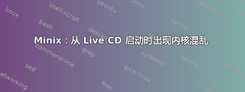 Minix：从 Live CD 启动时出现内核混乱