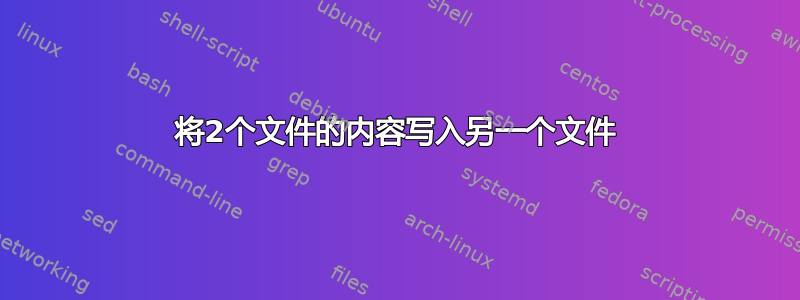 将2个文件的内容写入另一个文件